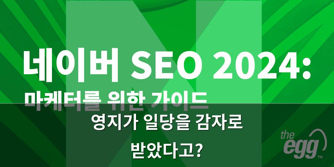 네이버SEO