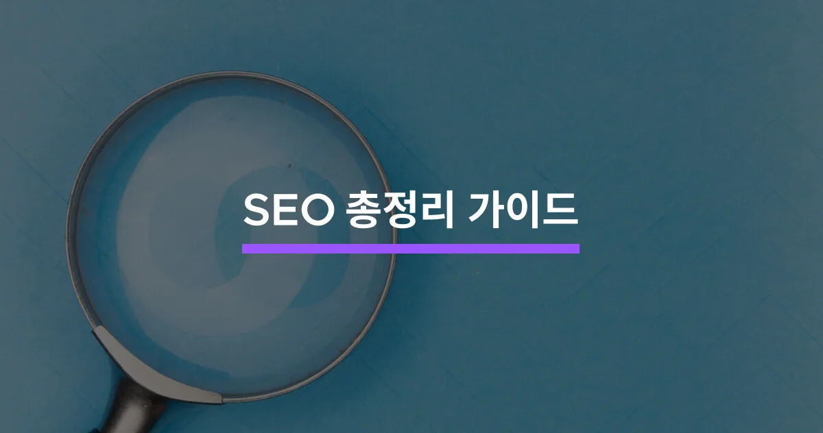 SEO(검색 엔진 최적화) 총정리 가이드 - 크몽
