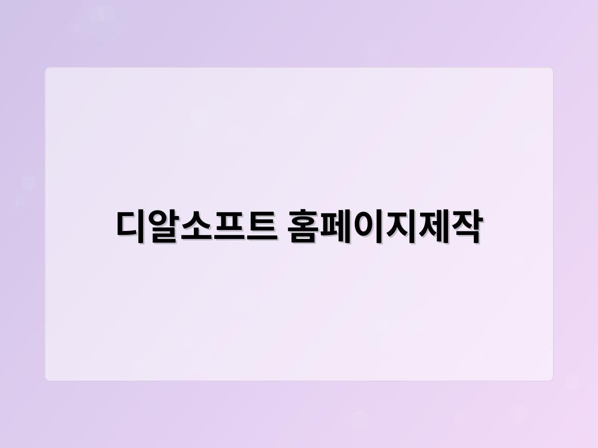 디알소프트 홈페이지제작
