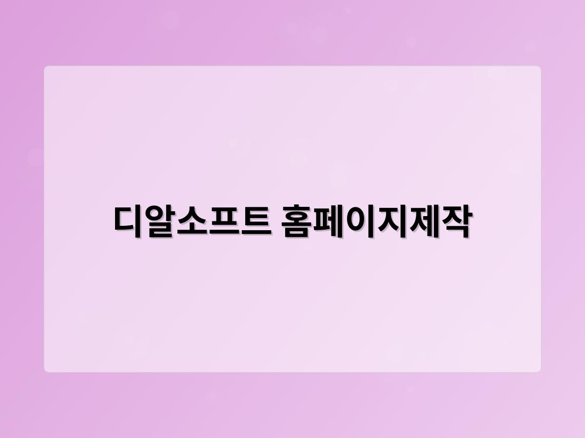 디알소프트 홈페이지제작