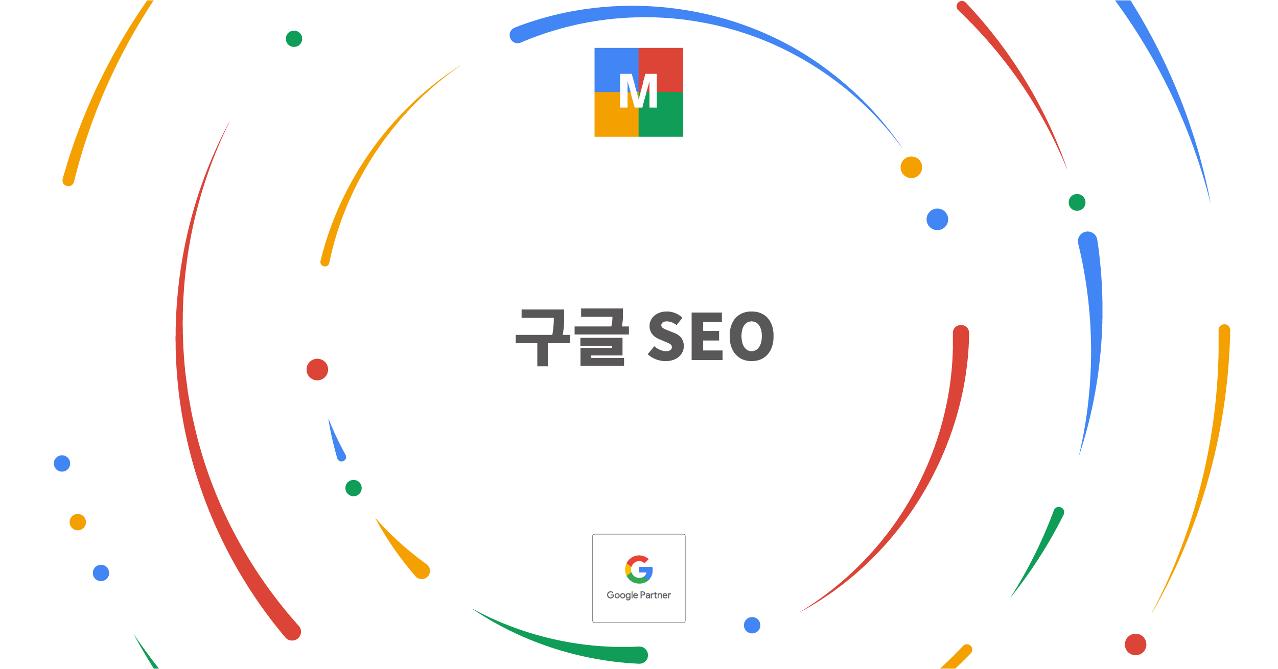 구글 SEO(Google SEO, 구글 검색 엔진 최적화) - 아이엔마케팅(주)