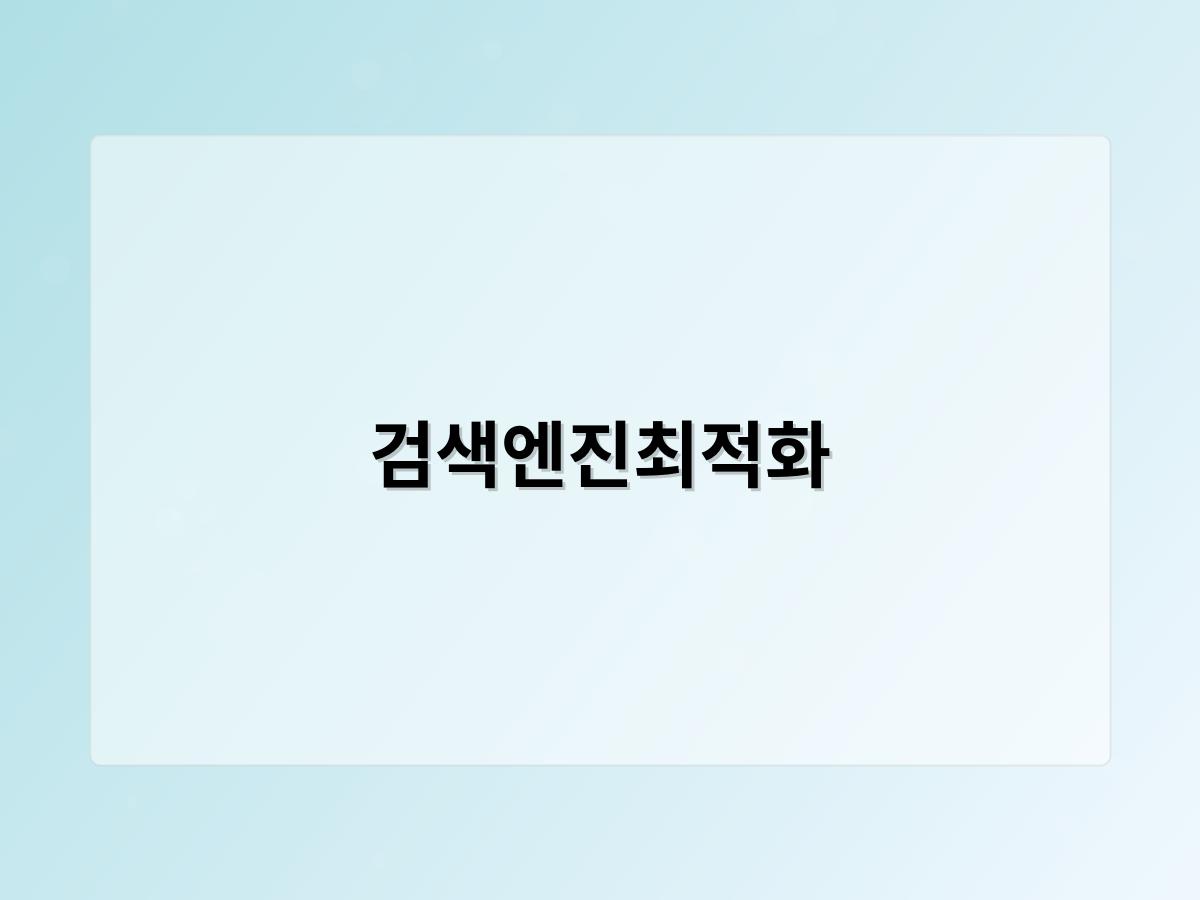 검색엔진최적화