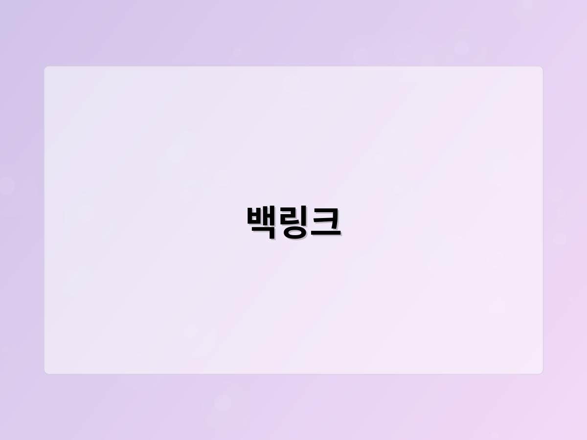 백링크