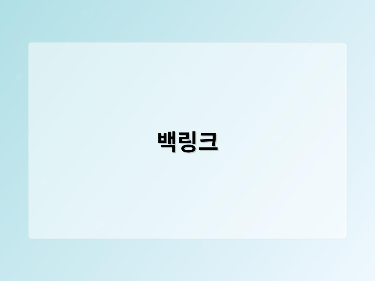 백링크