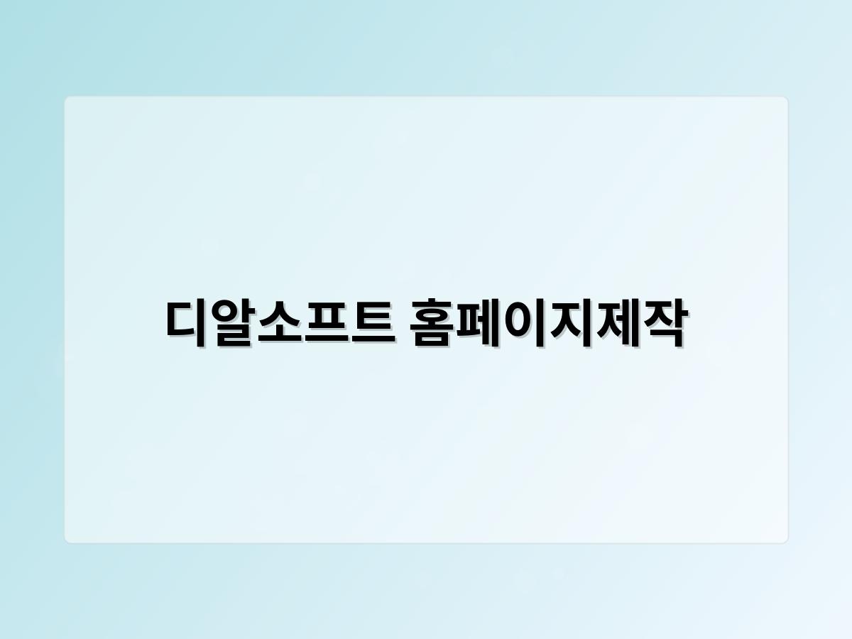 디알소프트 홈페이지제작