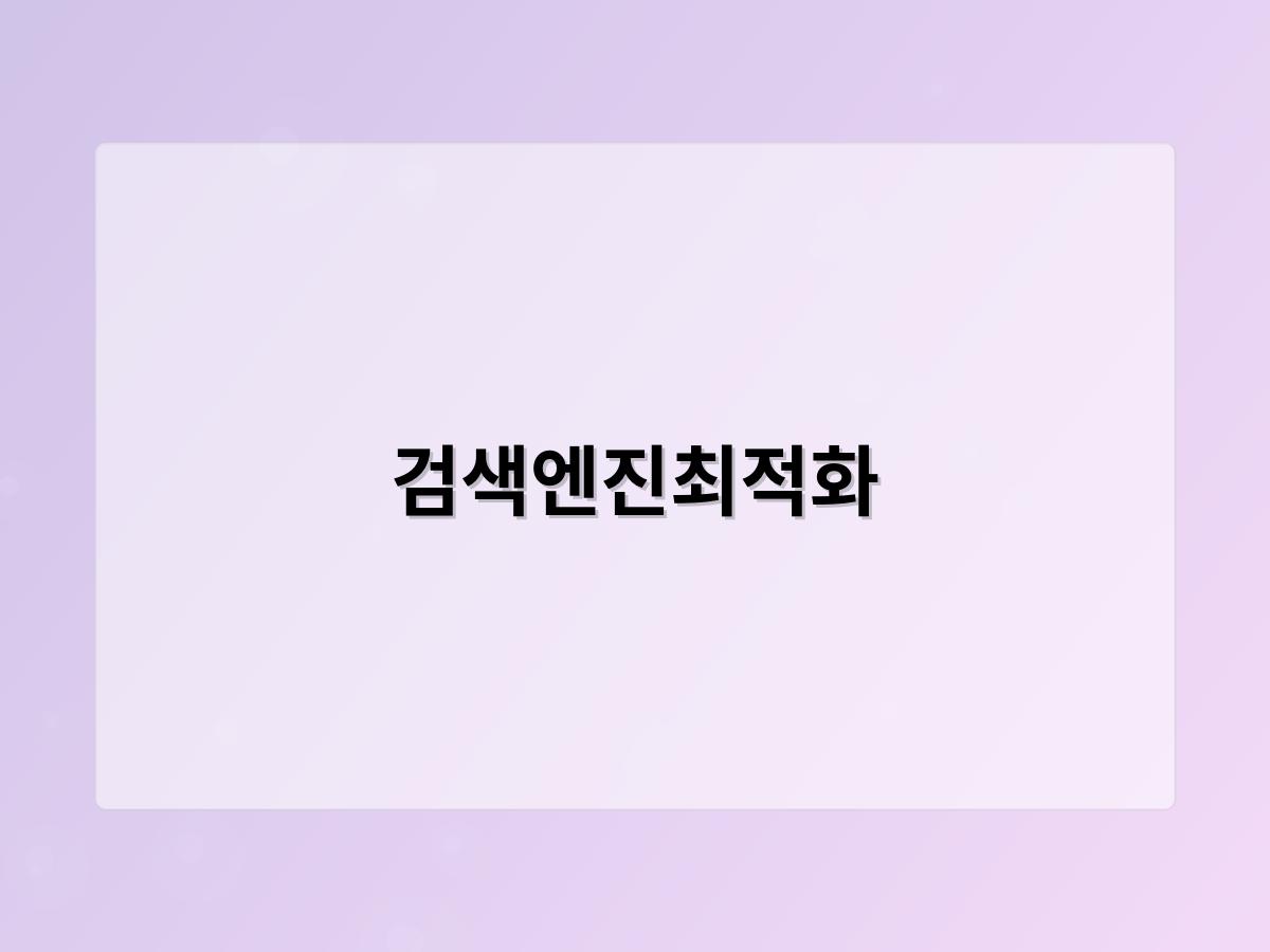 검색엔진최적화