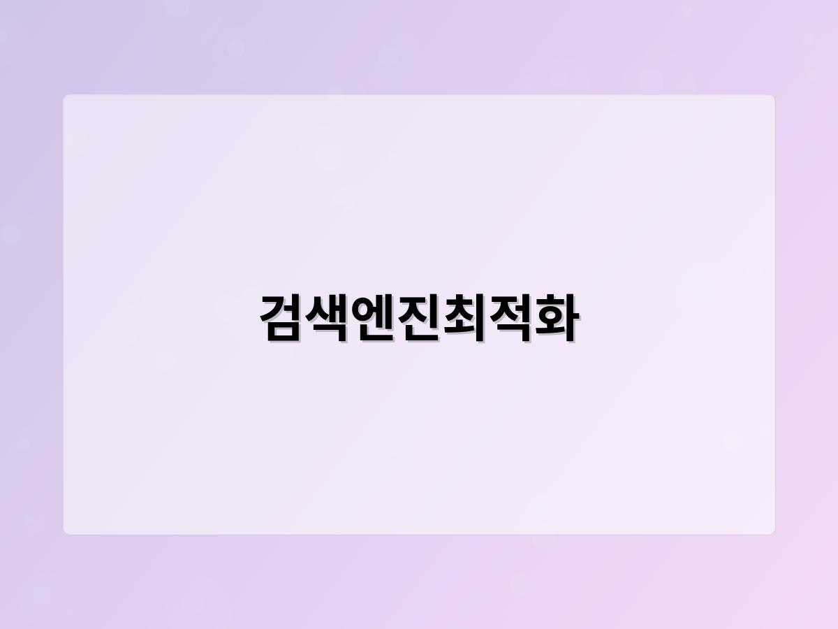 검색엔진최적화
