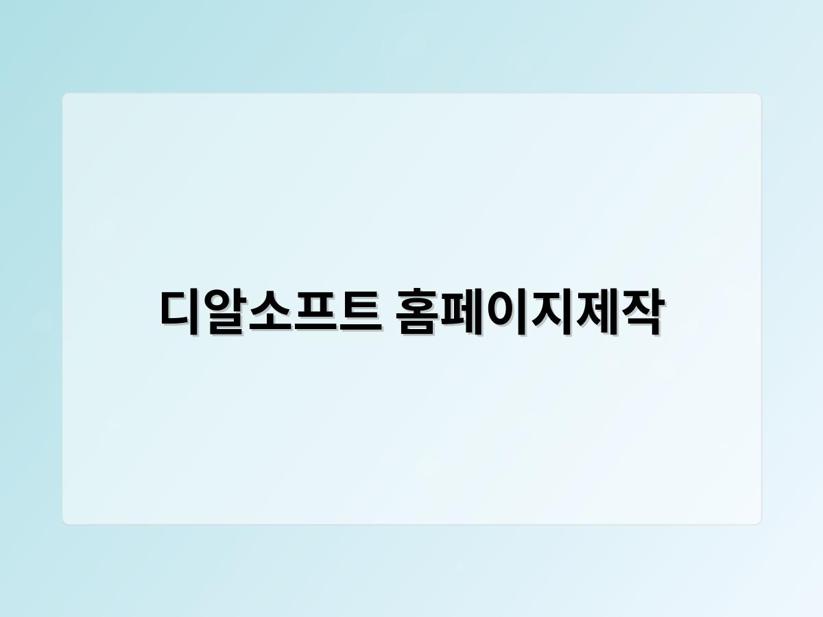 디알소프트 홈페이지제작
