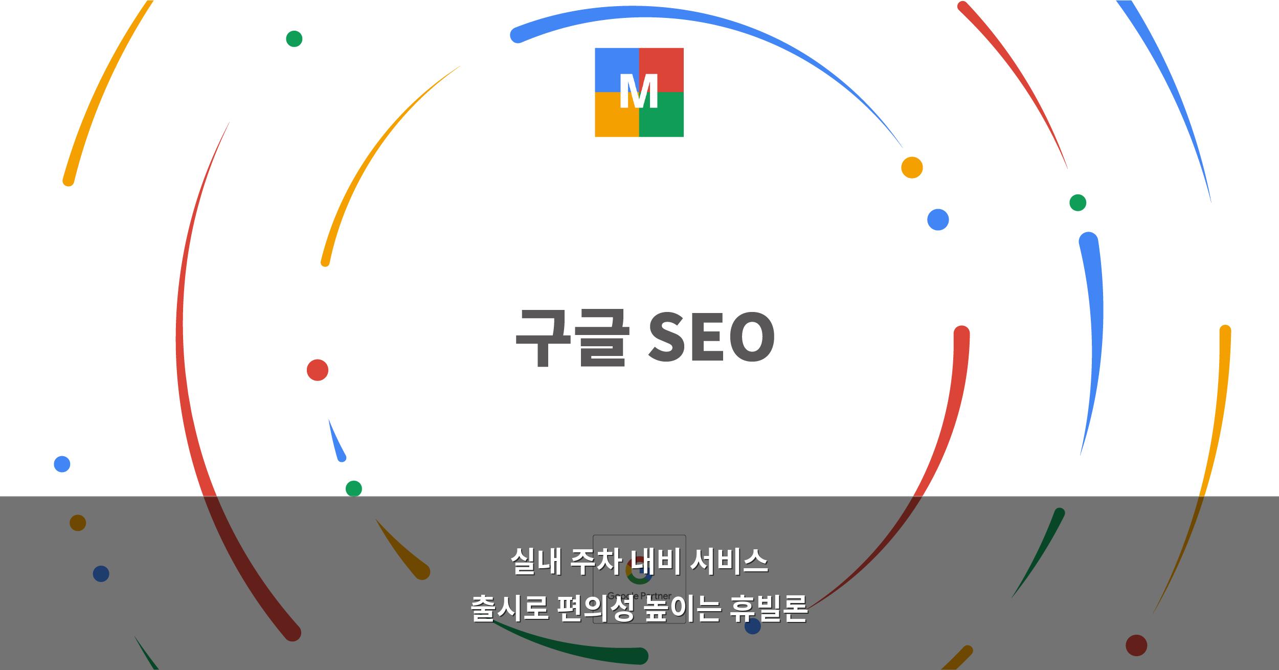 구글 SEO(Google SEO, 구글 검색 엔진 최적화) - 아이엔마케팅(주)