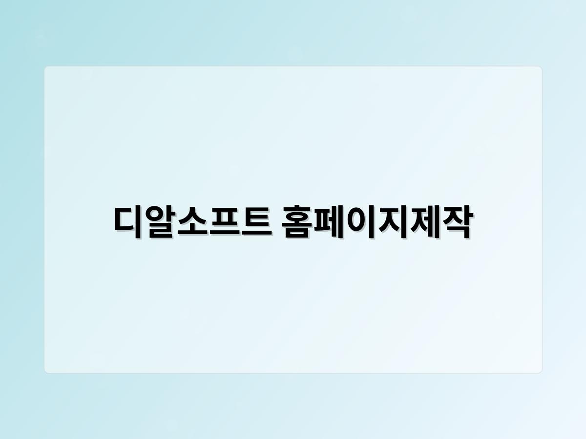 디알소프트 홈페이지제작