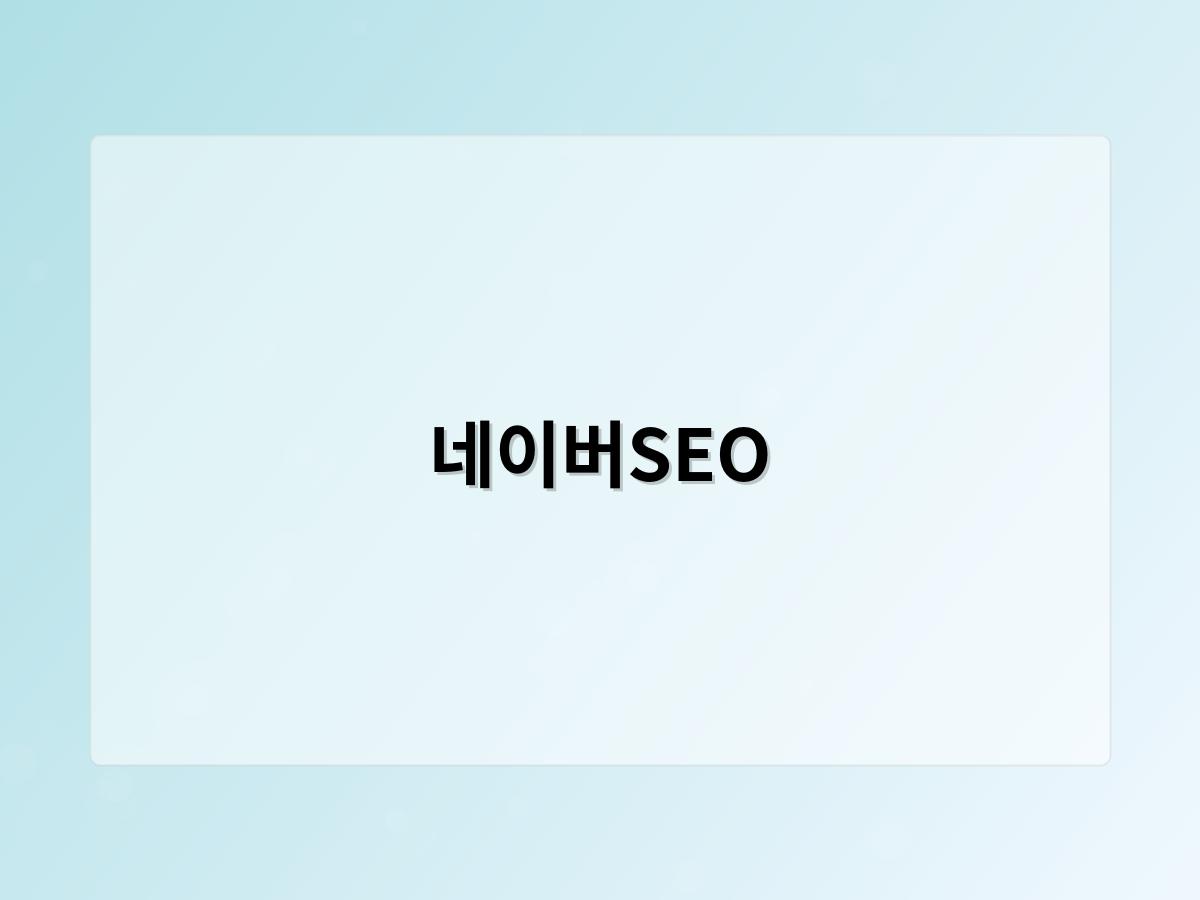 네이버SEO