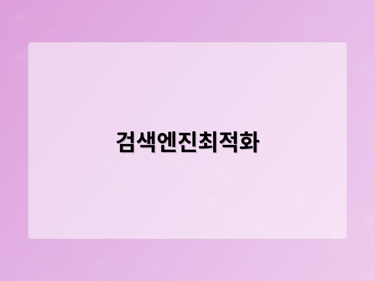 검색엔진최적화