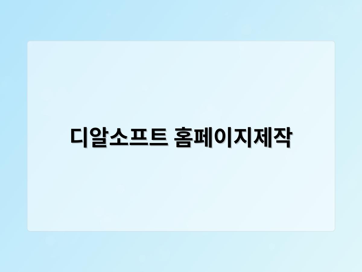 디알소프트 홈페이지제작