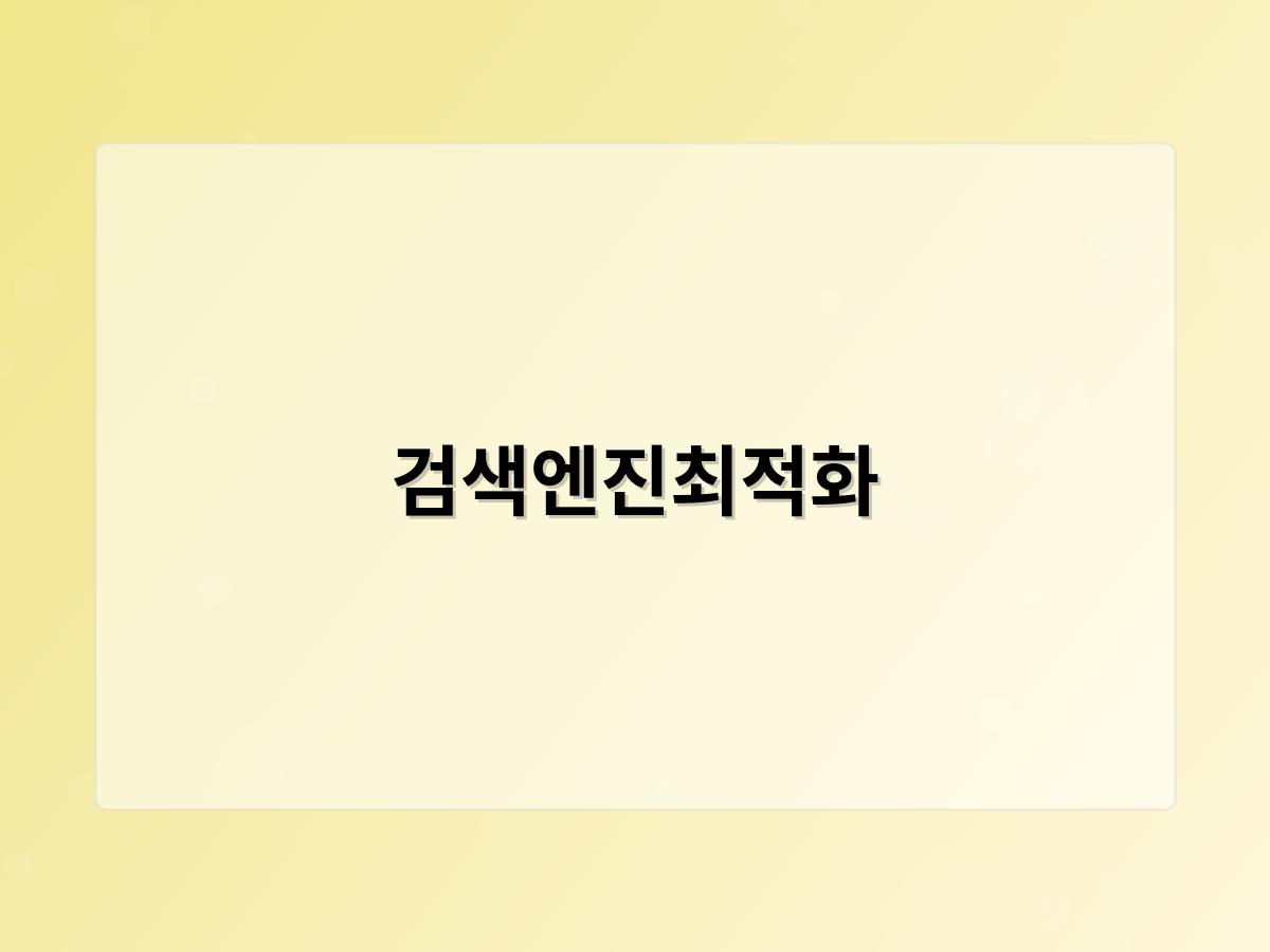 검색엔진최적화