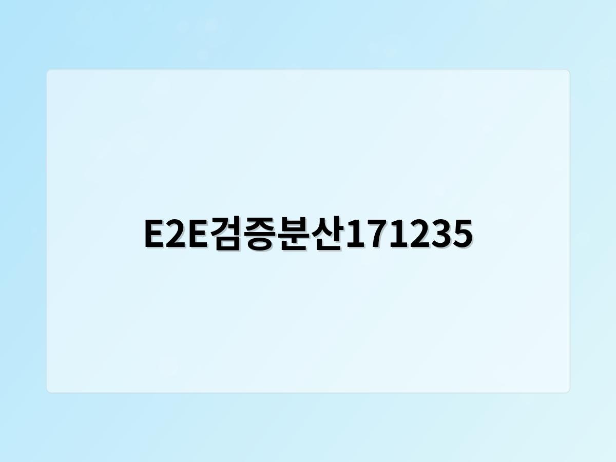 E2E검증분산171235