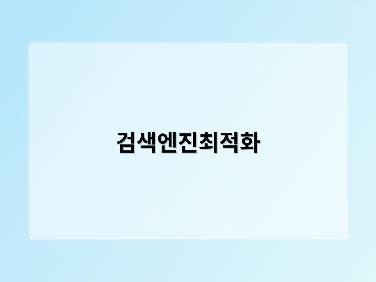 검색엔진최적화