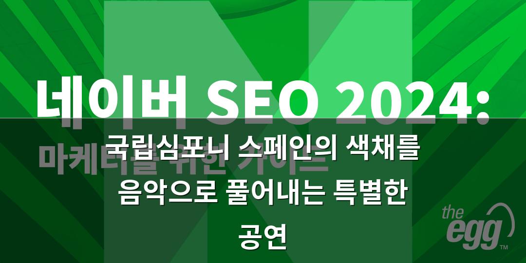 네이버 SEO 2024: 마케터를 위한 가이드 | 디에그 코리아 (The Egg)