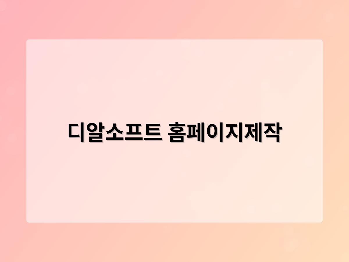 디알소프트 홈페이지제작