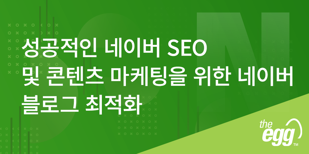 성공적인 네이버 SEO 및 콘텐츠 마케팅을 위한 네이버 블로그 최적화 | 디에그 코리아 (The Egg)