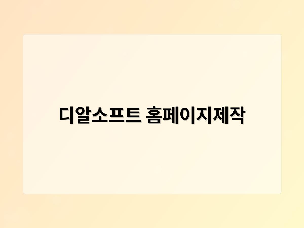 디알소프트 홈페이지제작