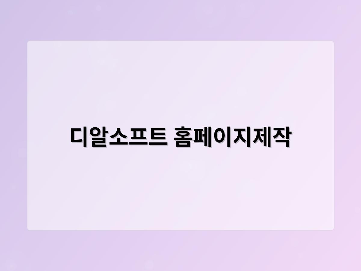 디알소프트 홈페이지제작