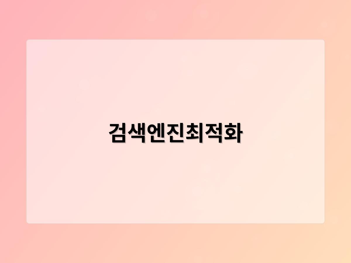 검색엔진최적화