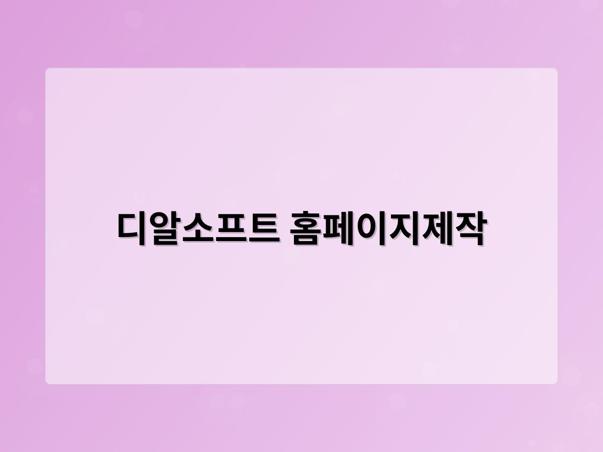 디알소프트 홈페이지제작