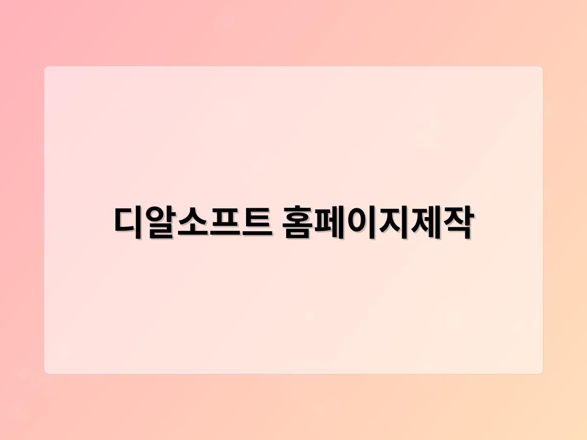 디알소프트 홈페이지제작