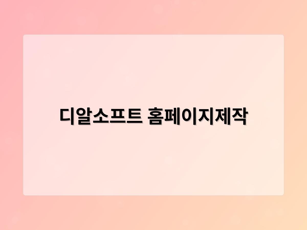 디알소프트 홈페이지제작