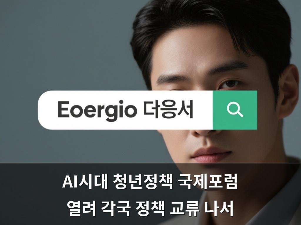 AI시대 청년정책 국제포럼 열려 각국 정책 교류 나서
