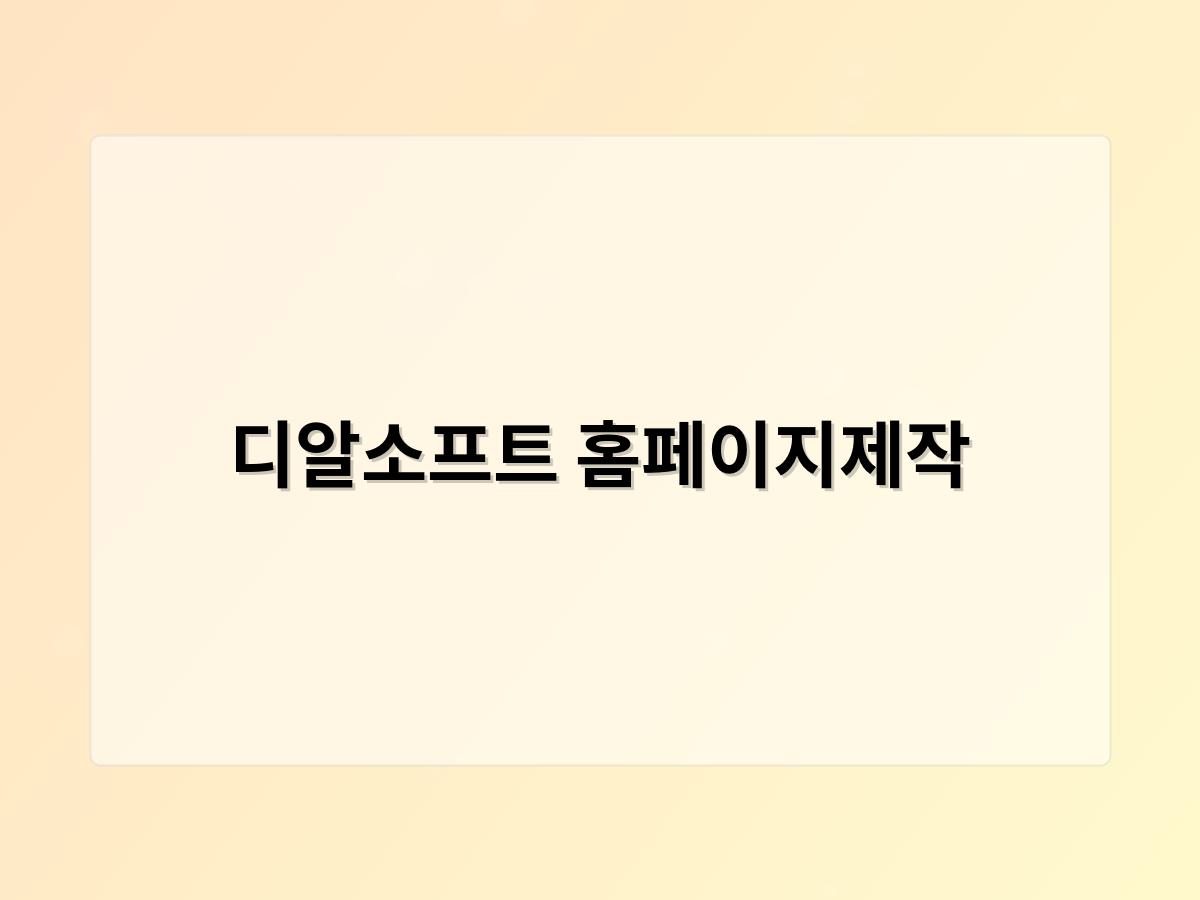 디알소프트 홈페이지제작