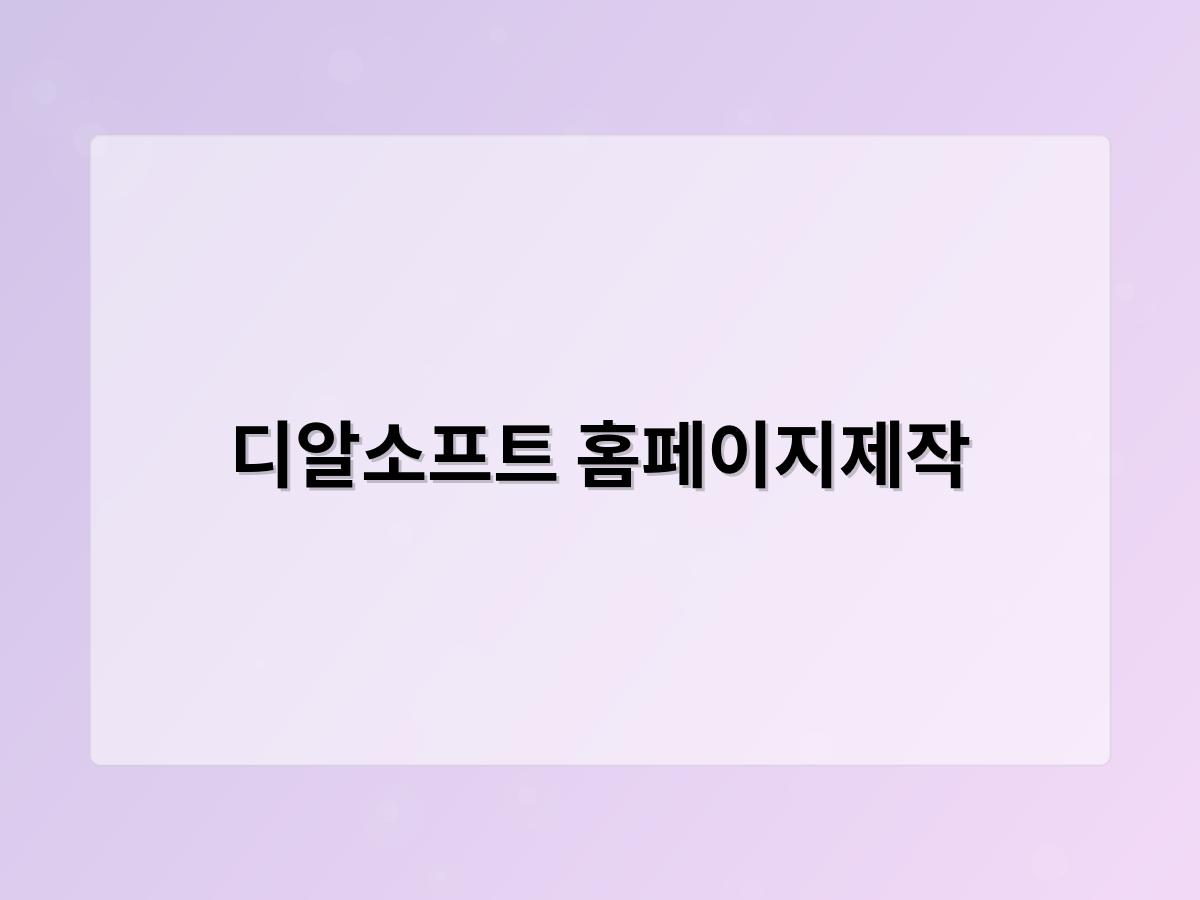 디알소프트 홈페이지제작