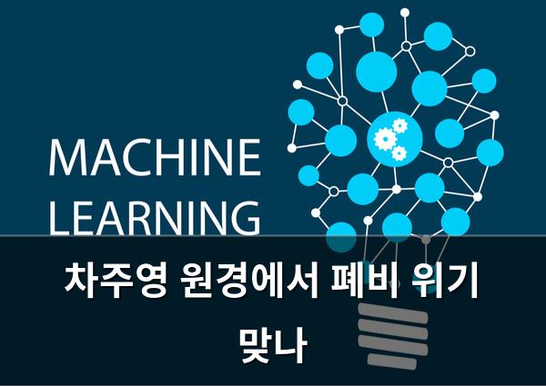 머신러닝
