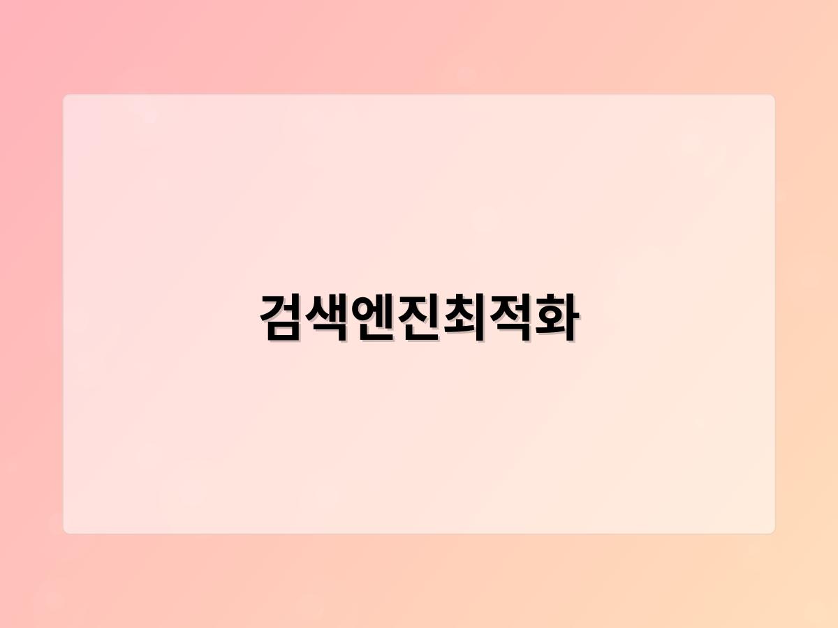 검색엔진최적화