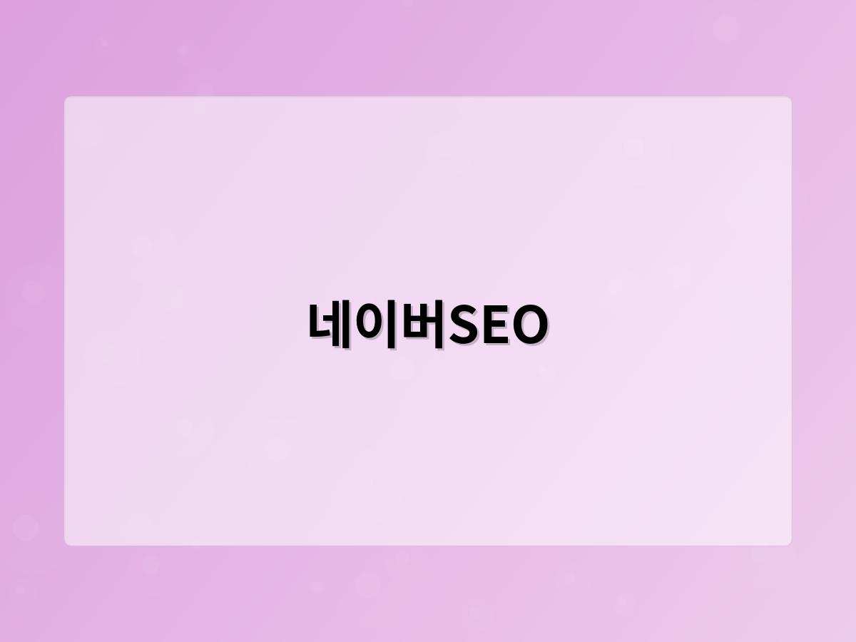 네이버SEO