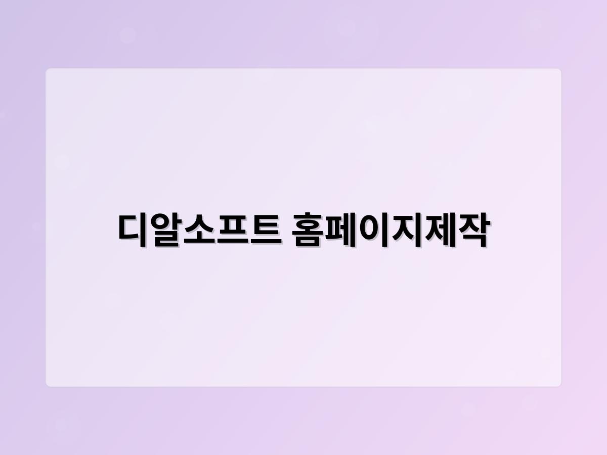 디알소프트 홈페이지제작
