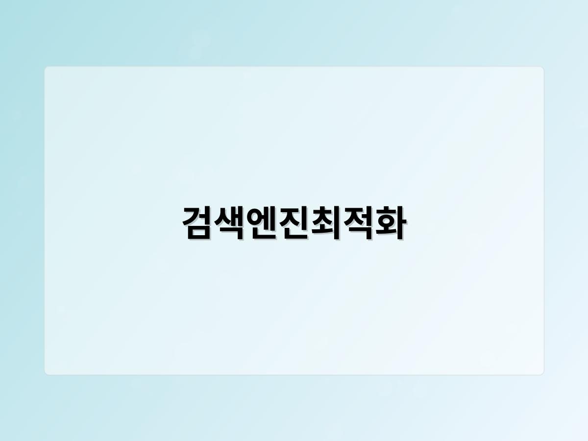 검색엔진최적화