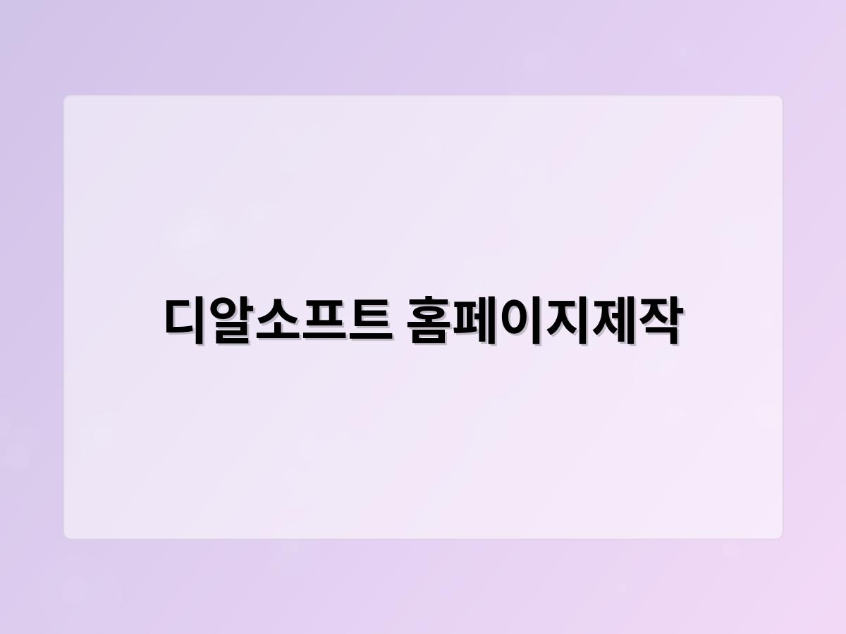 디알소프트 홈페이지제작
