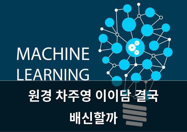 머신러닝