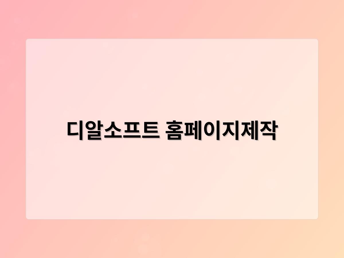 디알소프트 홈페이지제작
