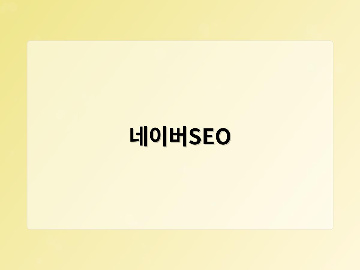 네이버SEO