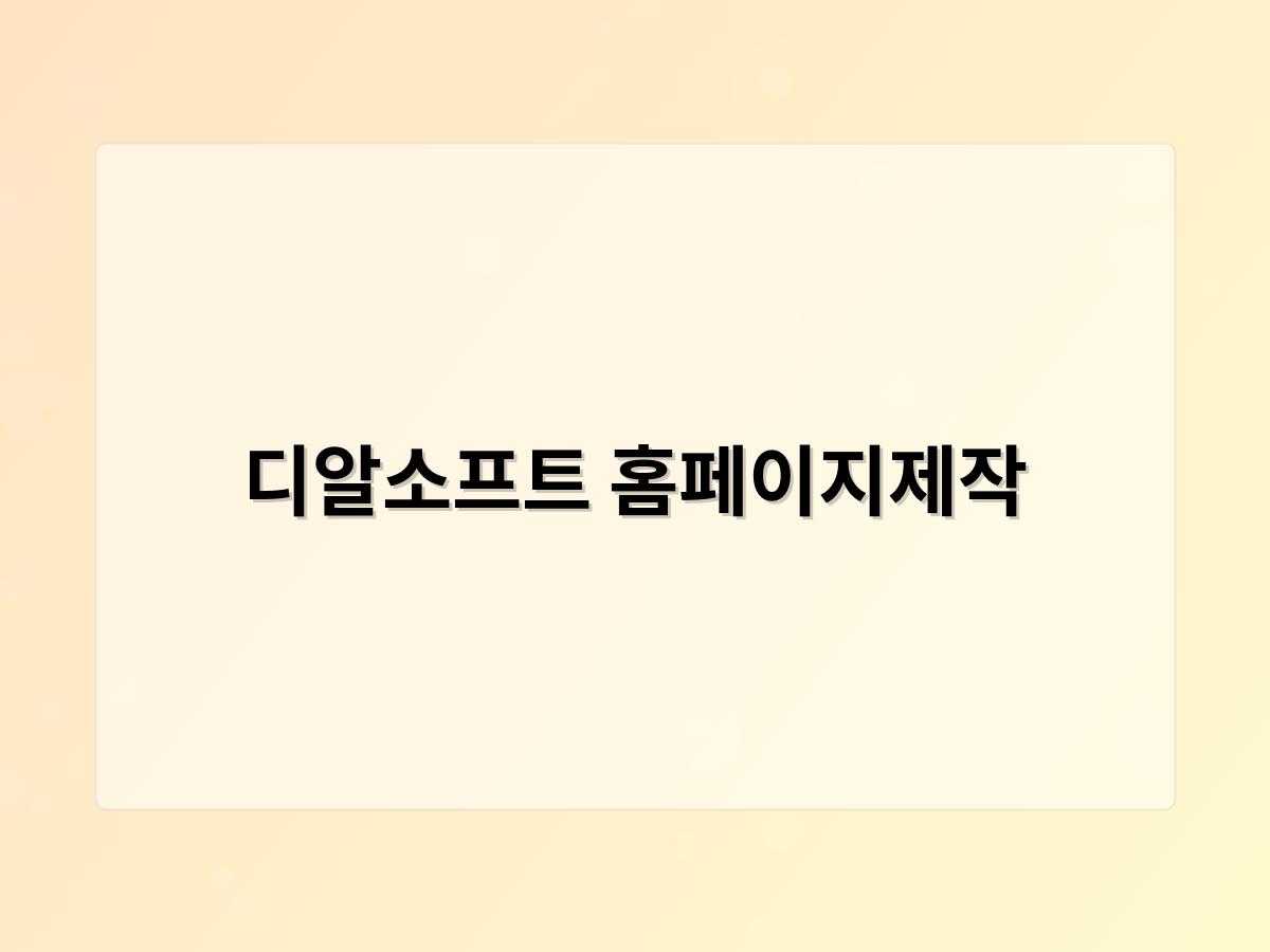 디알소프트 홈페이지제작