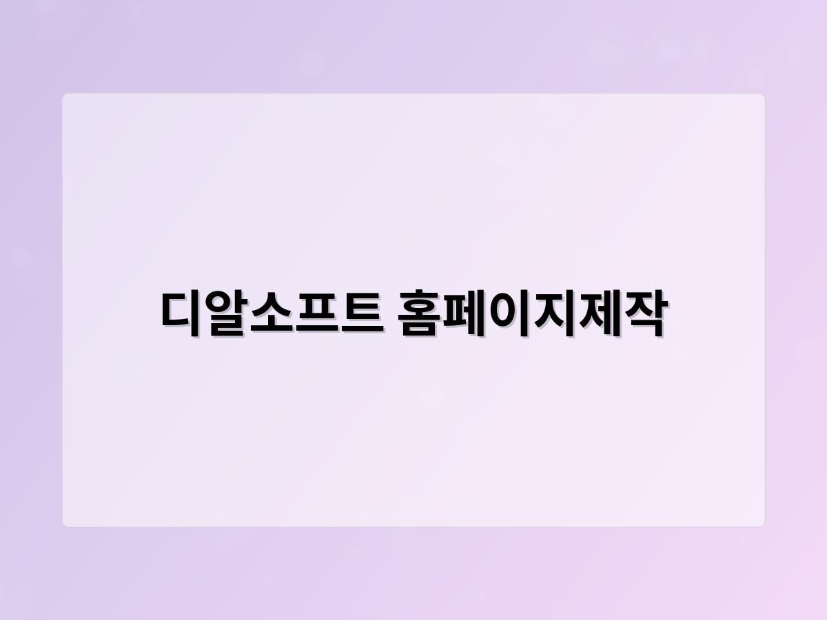 디알소프트 홈페이지제작