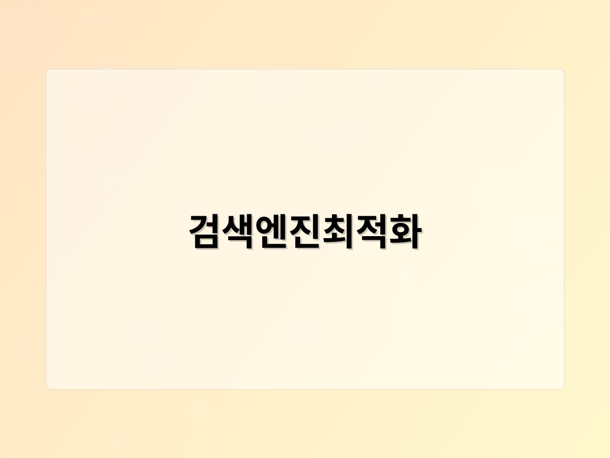 검색엔진최적화