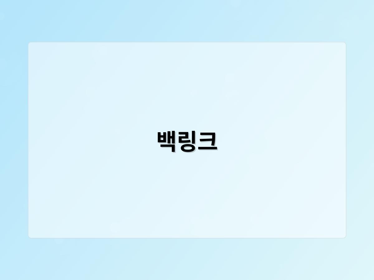 백링크