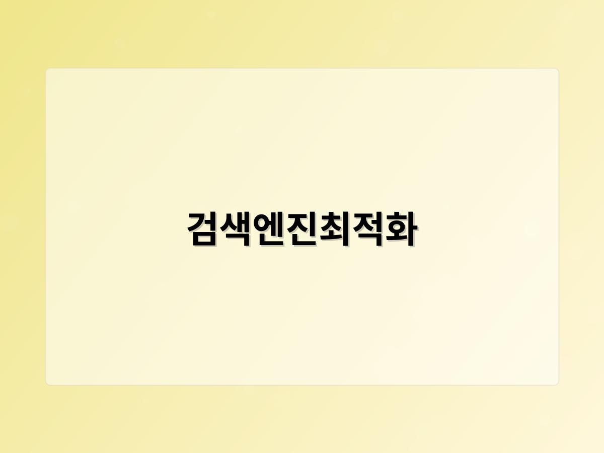 검색엔진최적화
