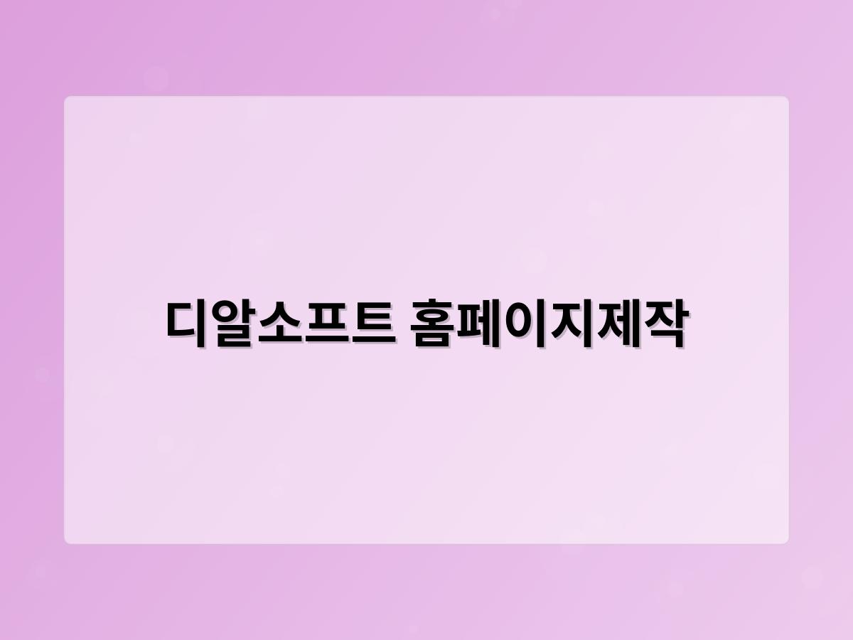 디알소프트 홈페이지제작