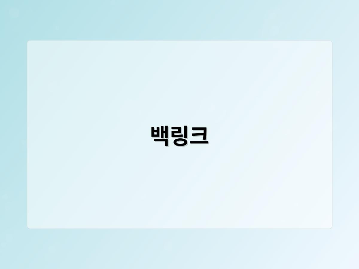 백링크