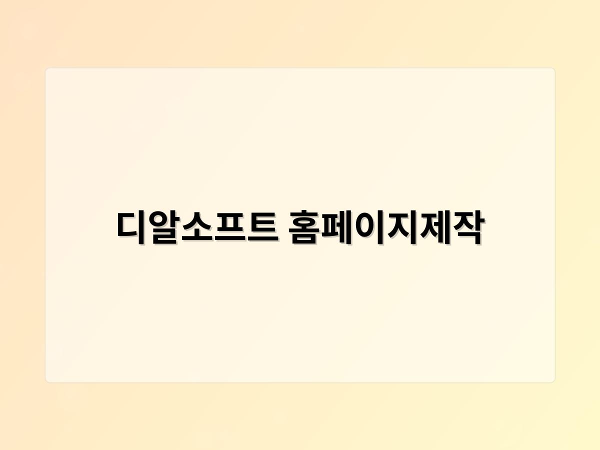 디알소프트 홈페이지제작