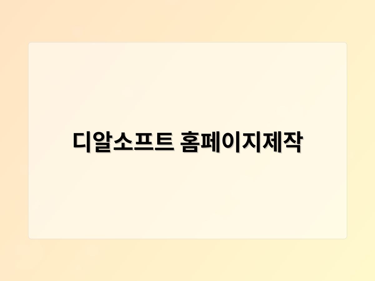 디알소프트 홈페이지제작